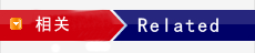 相關