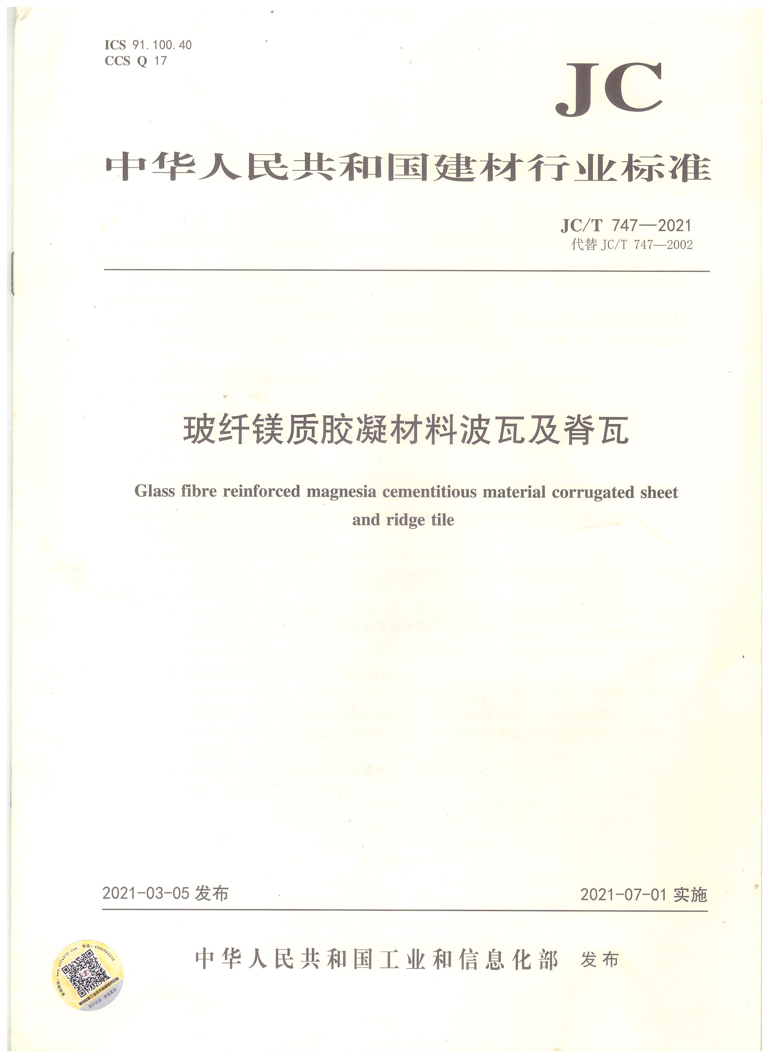 玻纖鎂質膠凝材料波瓦及脊瓦行業(yè)標準JC/T747-2021