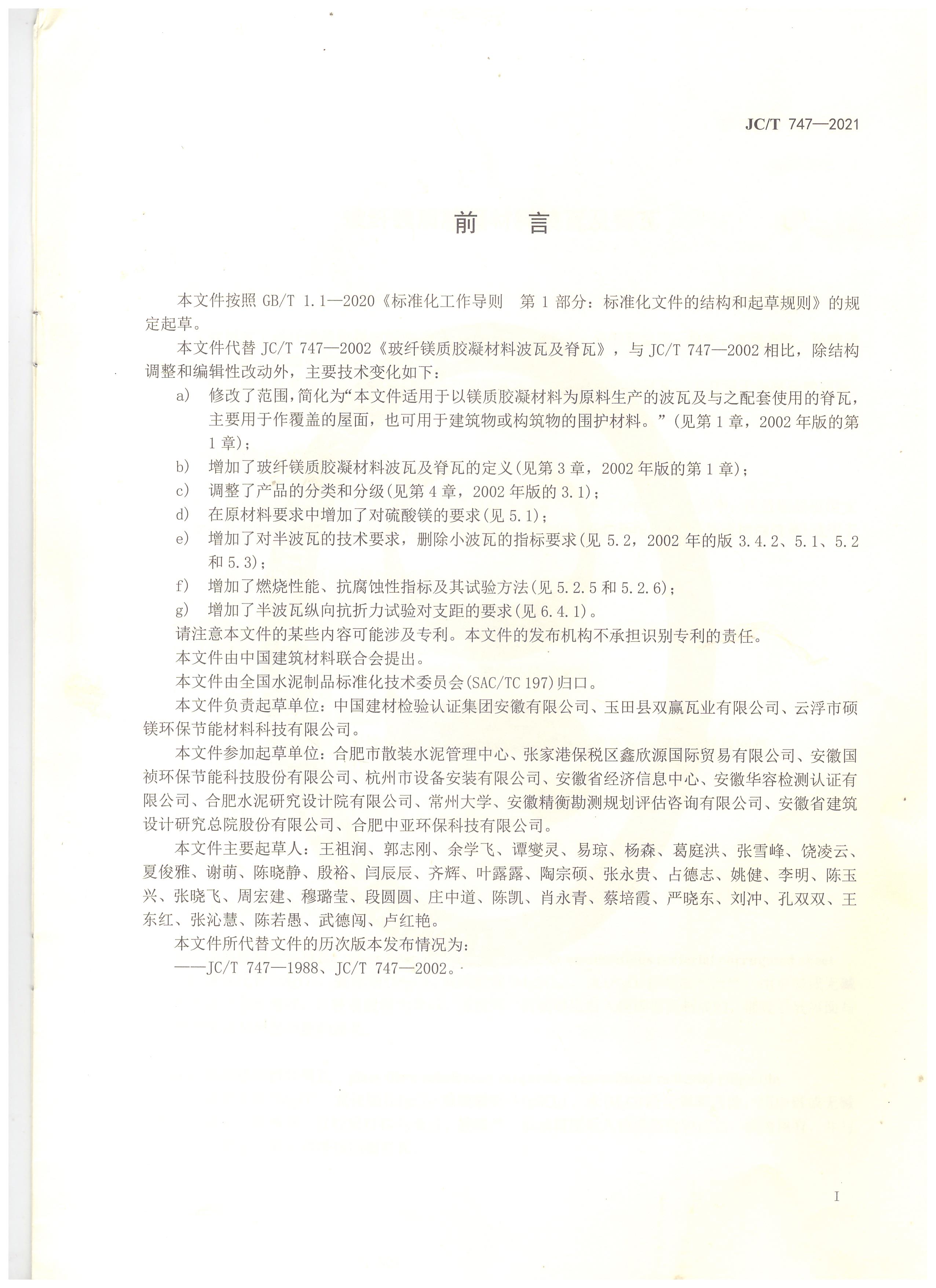 玻纖鎂質膠凝材料波瓦及脊瓦行業(yè)標準JC/T747-2021