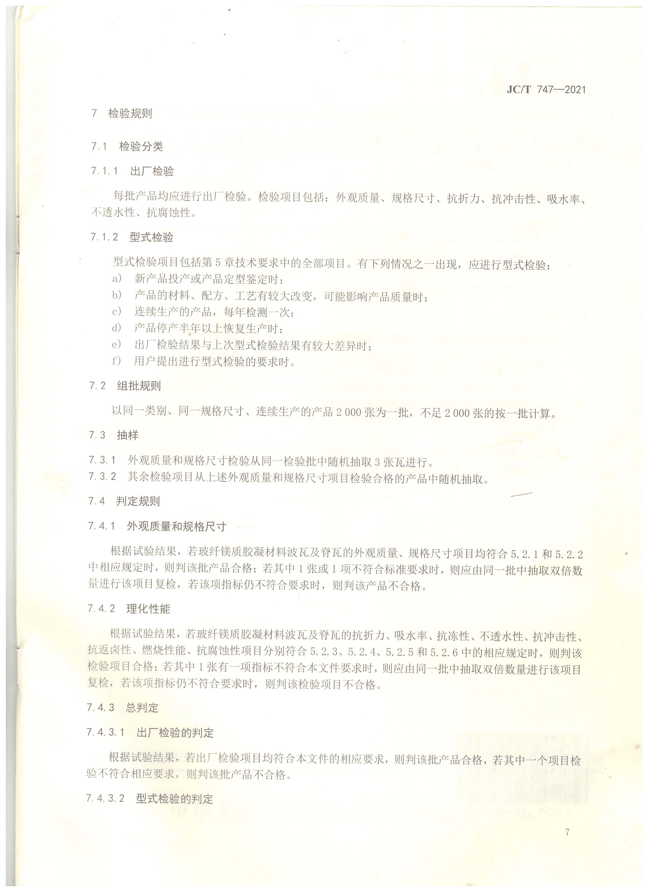 玻纖鎂質膠凝材料波瓦及脊瓦行業(yè)標準JC/T747-2021