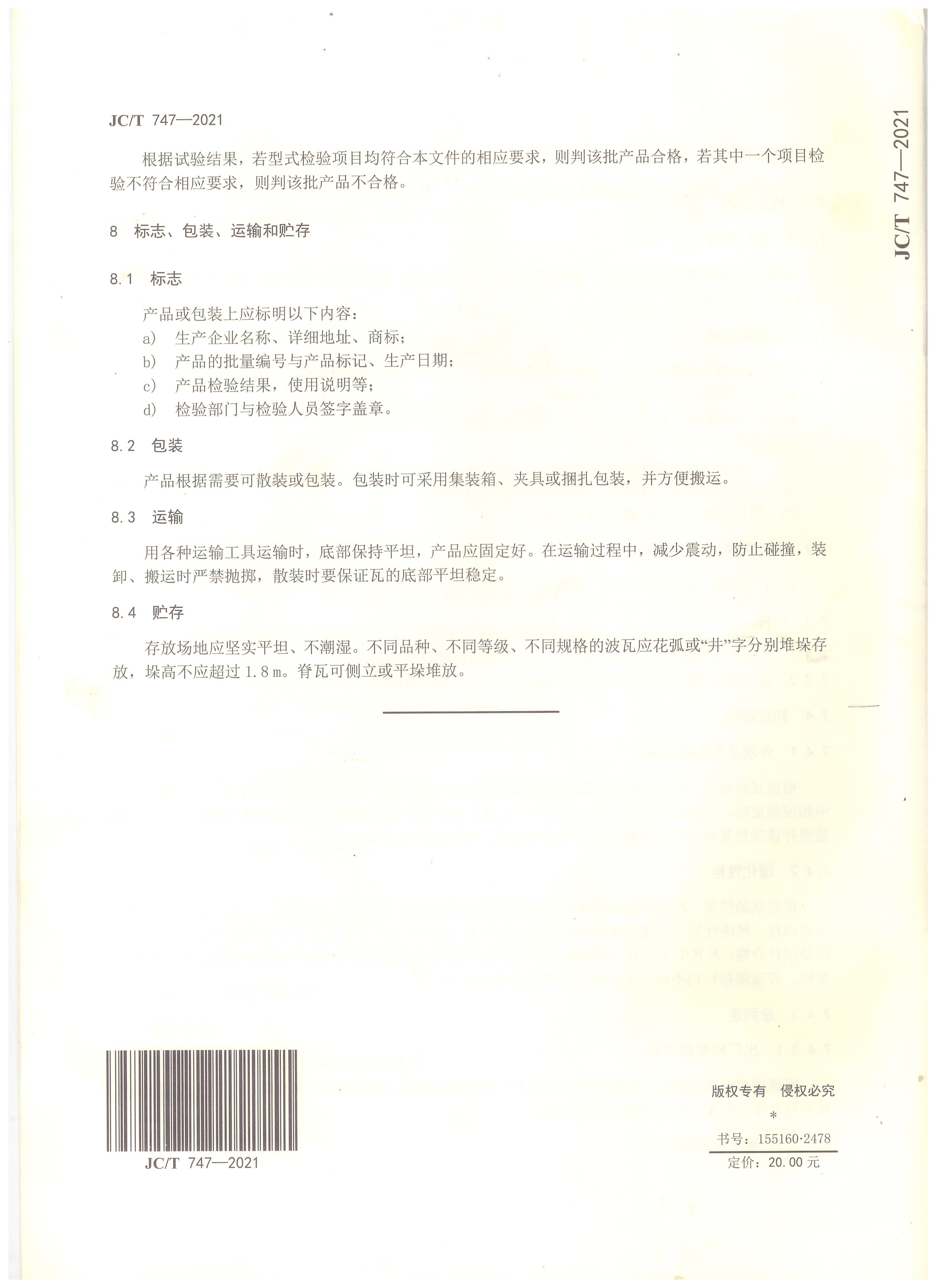 玻纖鎂質膠凝材料波瓦及脊瓦行業(yè)標準JC/T747-2021